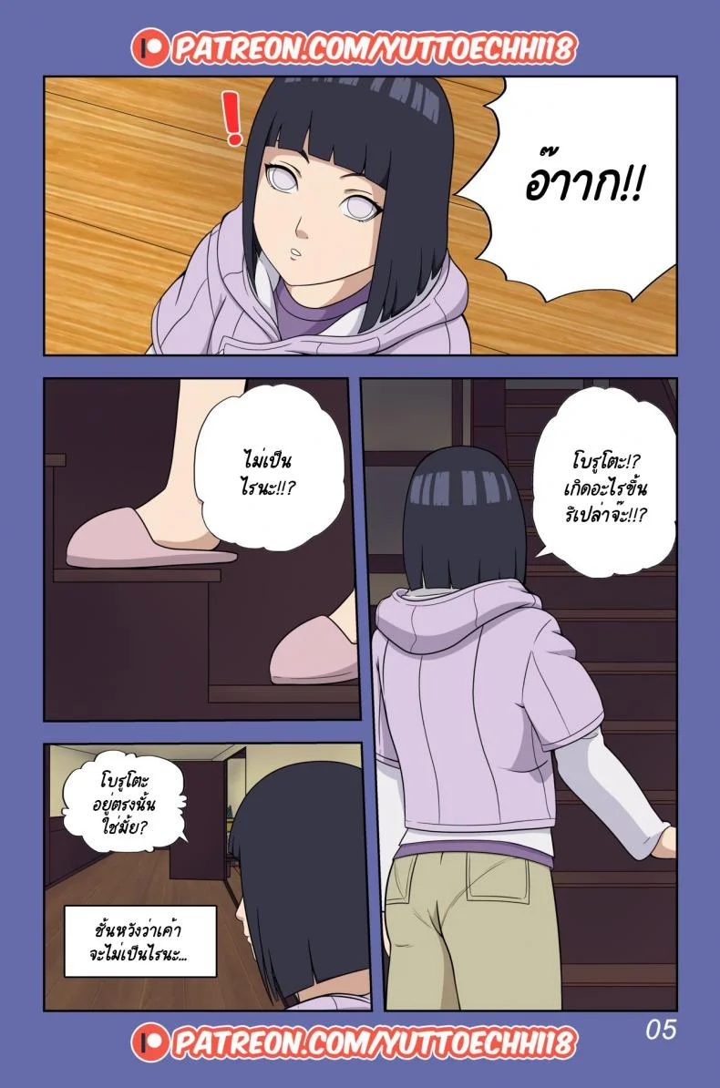 นินจาจอมขี้เงี่ยน Boruto's Adventure by YUTTOECHHI 8 หน้า 6