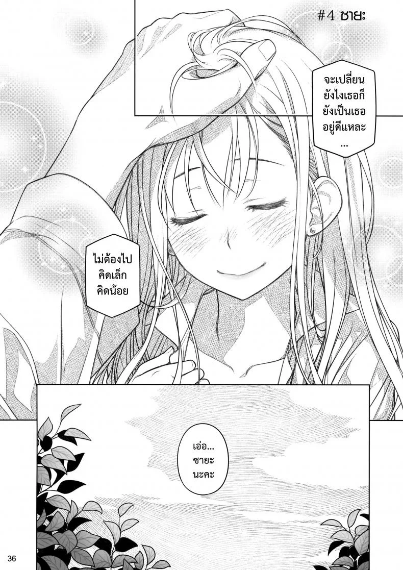อยู่เคียงฉัน - สัมพันธ์ที่เปราะบาง (COMITIA116) [Otaku Beam (Ootsuka Mahiro)] Stay by Me Zenjitsutan Fragile S - Stay by me หน้า 35