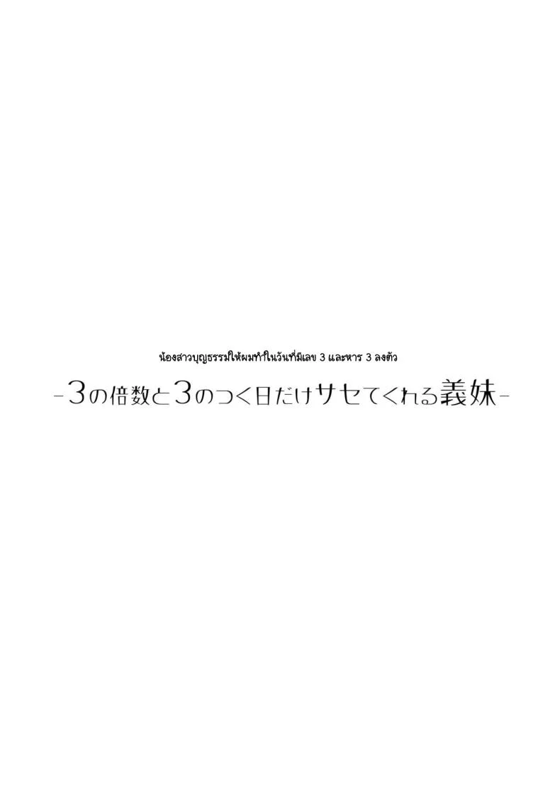 วันที่มีเลข 3 และหาร 3 ลงตัว [Hiro no Ke (Hiro Hirono)] Sasete kureru Gimai to no 3-gatsu 3-nichi หน้า 19