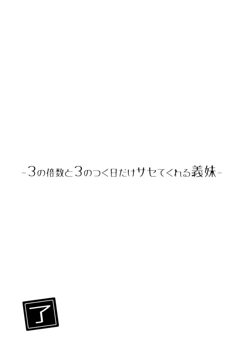 วันที่มีเลข 3 และหาร 3 ลงตัว [Hiro no Ke (Hiro Hirono)] Sasete kureru Gimai to no 3-gatsu 3-nichi หน้า 48