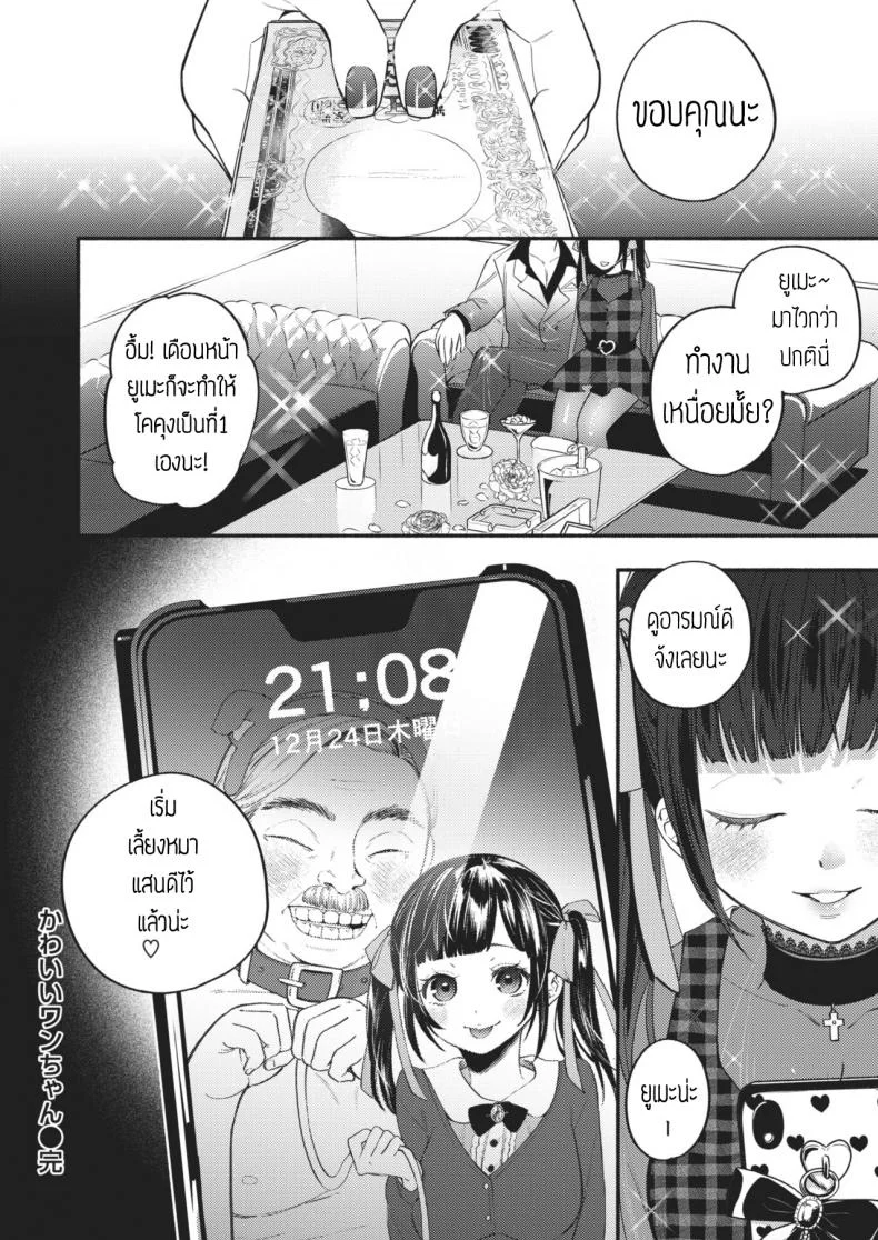 หมาแสนดี [Chimple hotter] Kawaii wanchan หน้า 20