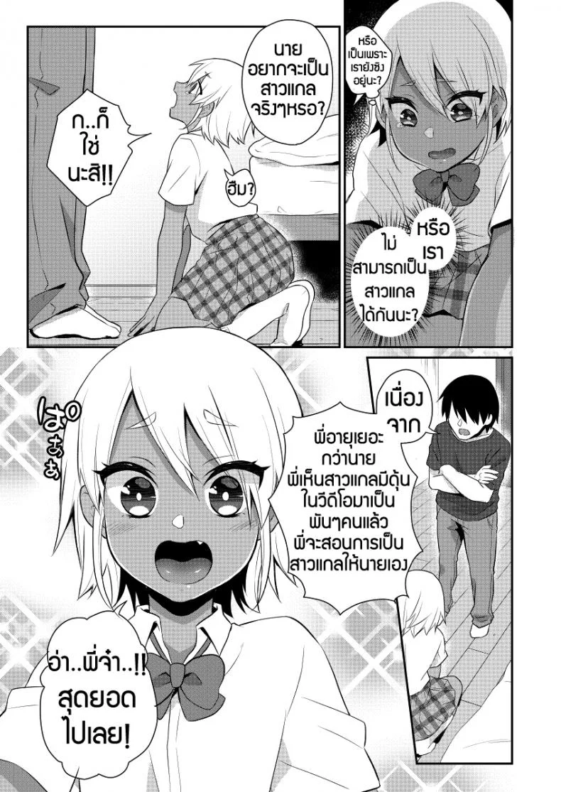 ตั้งเป้าเป็นสาวแกล [Akaeboshi (Binto)] Mezase!! Nii-chan Senyou Bitch Gal หน้า 5