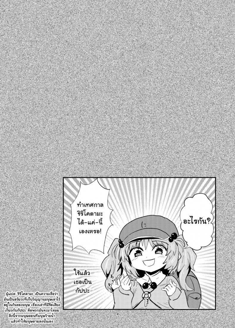 รอติดกับ แล้วจับเสียบ [Konnyaku Nabe (magifuro Konnyaku)] Futanari Nitori-chan no Shirikodama Daisakusen | Futanari Nitori-chan's Big Shirikodama Operation! (Touhou Project) หน้า 4