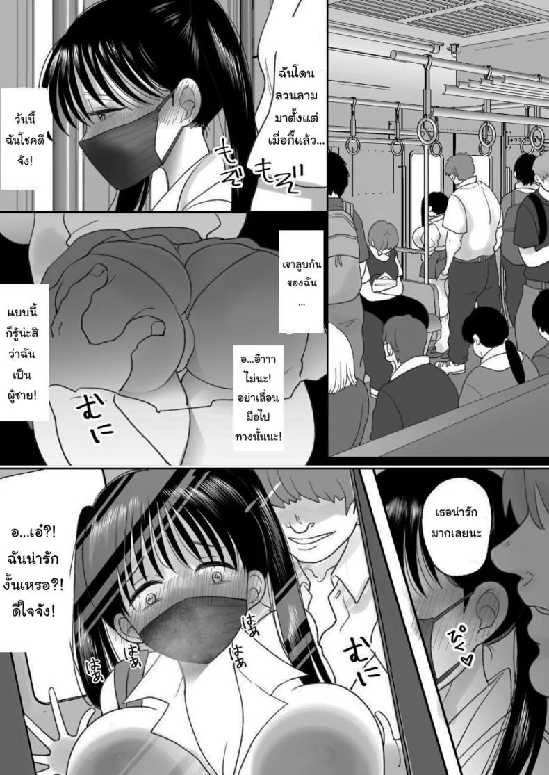 ชีวิตในฝันที่เป็นจริง [Chokubasu] Otoko no Musume no Boku ga Honto no Onnanoko ni Nattara Shitai Koto หน้า 5