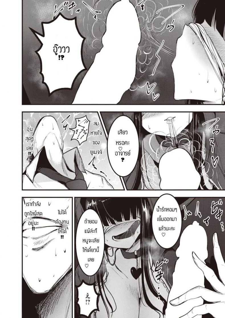 แผนการยั่วอาจารย์ [Coburaco] Yumecchi nama haishin chuu หน้า 12