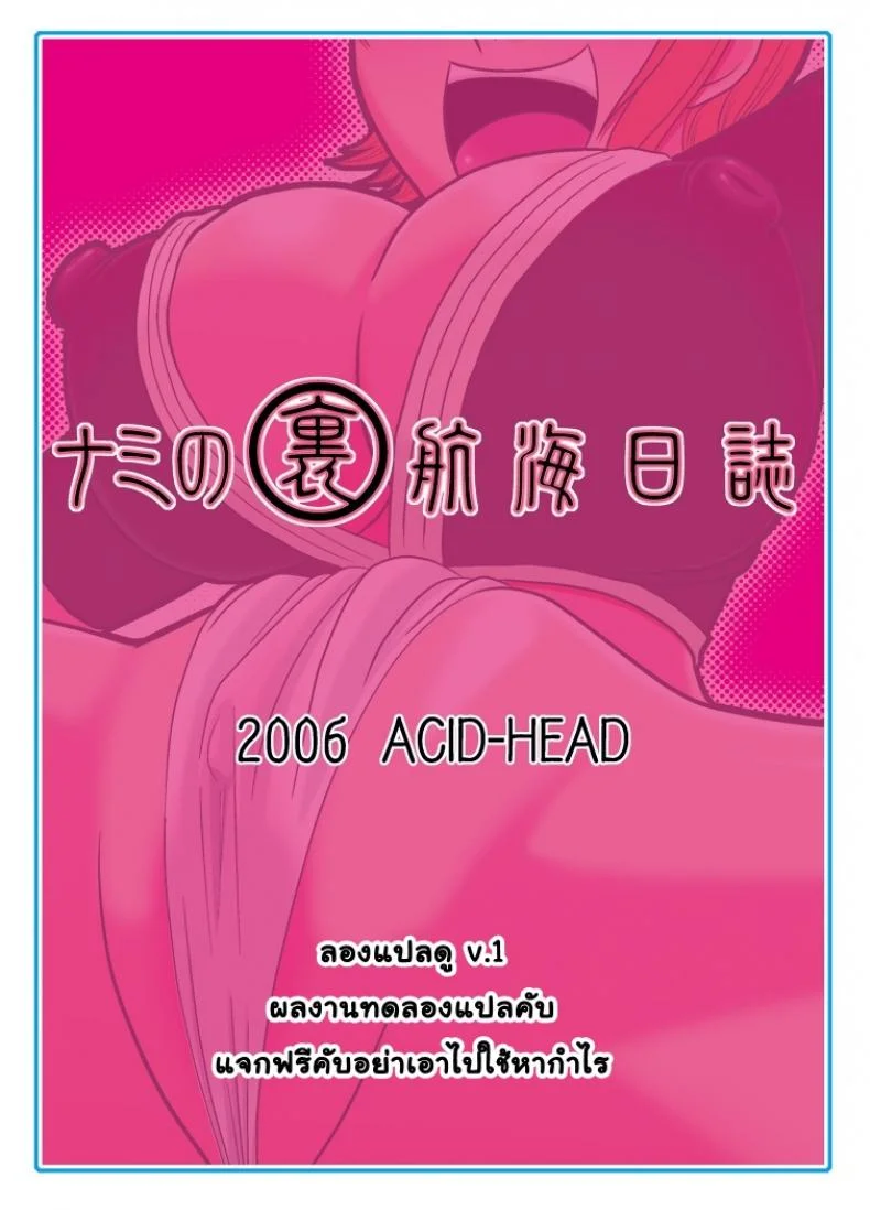 นามิ ปะทะ แคลิเฟอร์ [ACID-HEAD (Murata.)] Nami no Ura Koukai Nisshi 1-2นามิ ปะทะ แคลิเฟอร์ 1 หน้า 22