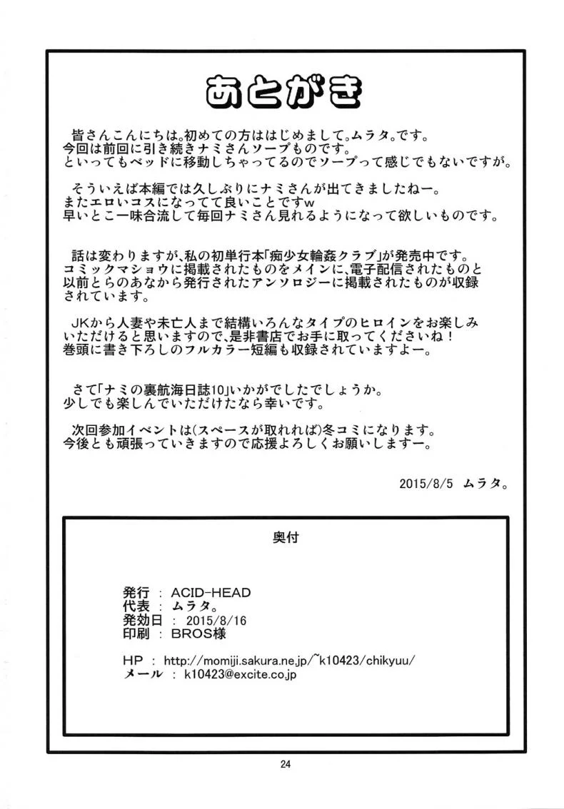 นามิ กับห้องส่วนตัว [ACID-HEAD (Murata.)] Nami no Ura Koukai Nisshiนามิ กับห้องส่วนตัว 3 หน้า 25