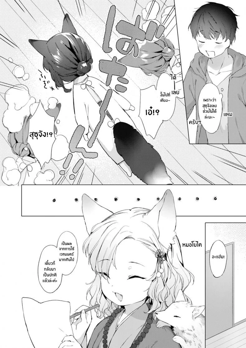 ชีวิตรักกับจิ้งจอกสาว 200 ปี [Mutou Mato] Yowai 200 Chai Okitsune-chan to Oshidori Fuufu Seikatsu 200 Year Old Fox Girl and Her Happily Married Life (Towako Oboro Emaki Hachi)EP 02 หน้า 4