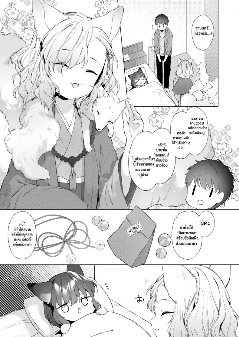 ชีวิตรักกับจิ้งจอกสาว 200 ปี [Mutou Mato] Yowai 200 Chai Okitsune-chan to Oshidori Fuufu Seikatsu 200 Year Old Fox Girl and Her Happily Married Life (Towako Oboro Emaki Hachi)EP 02 หน้า 5