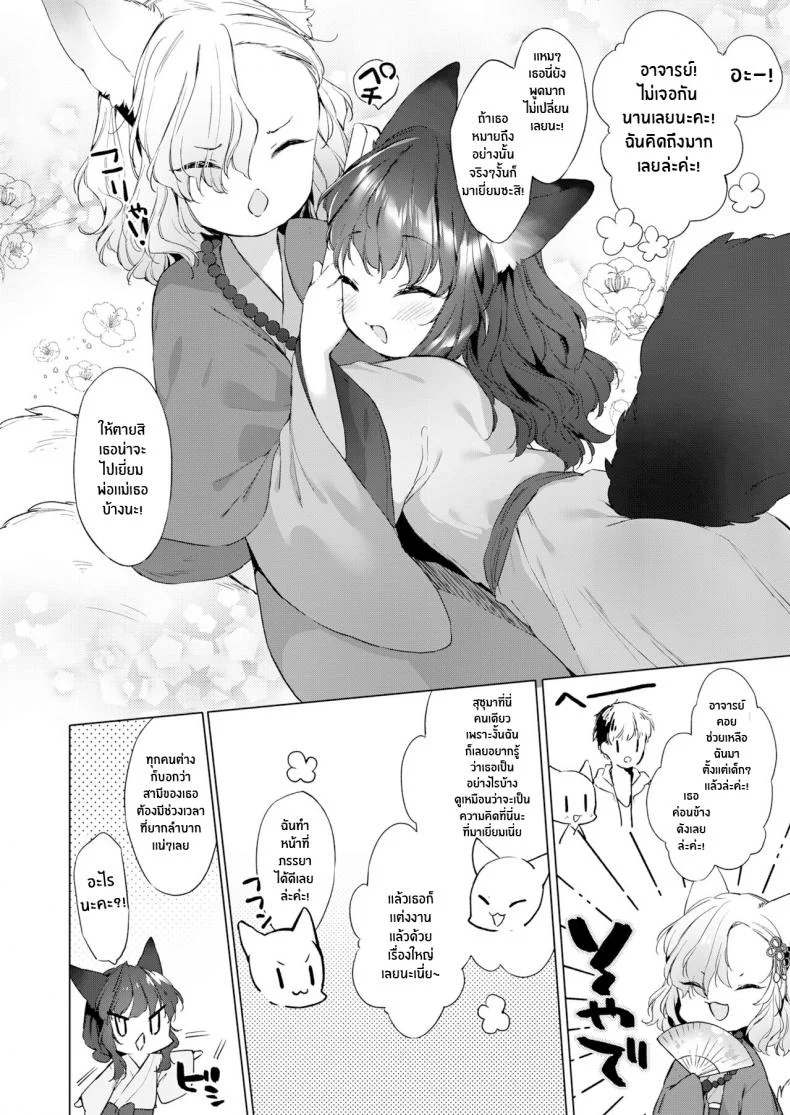 ชีวิตรักกับจิ้งจอกสาว 200 ปี [Mutou Mato] Yowai 200 Chai Okitsune-chan to Oshidori Fuufu Seikatsu 200 Year Old Fox Girl and Her Happily Married Life (Towako Oboro Emaki Hachi)EP 02 หน้า 6