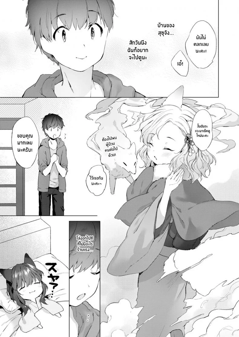 ชีวิตรักกับจิ้งจอกสาว 200 ปี [Mutou Mato] Yowai 200 Chai Okitsune-chan to Oshidori Fuufu Seikatsu 200 Year Old Fox Girl and Her Happily Married Life (Towako Oboro Emaki Hachi)EP 02 หน้า 7