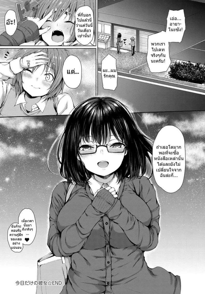 สาวแว่นจงเจริญ [Hitotsuba] Kyou dakeno kanojo  One-Day Girlfriend หน้า 20