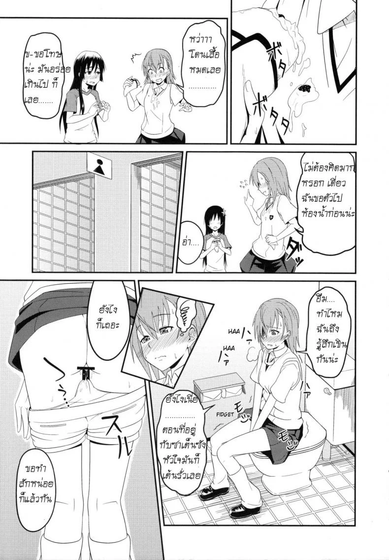 เพื่อนสาวมาชวนเสียว [Akino Nonomi] Toaru Saten to Railgun F (Toaru Kagaku no Railgun) หน้า 6
