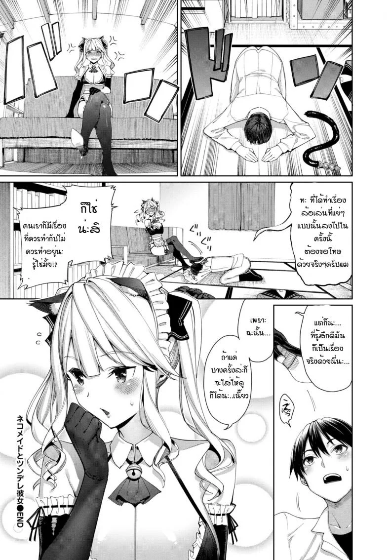 เมดหูแมว กับ แฟนสาวซึนเดเระ [Asamine Tel] Neko Maid to Tsundere Kanojo หน้า 20