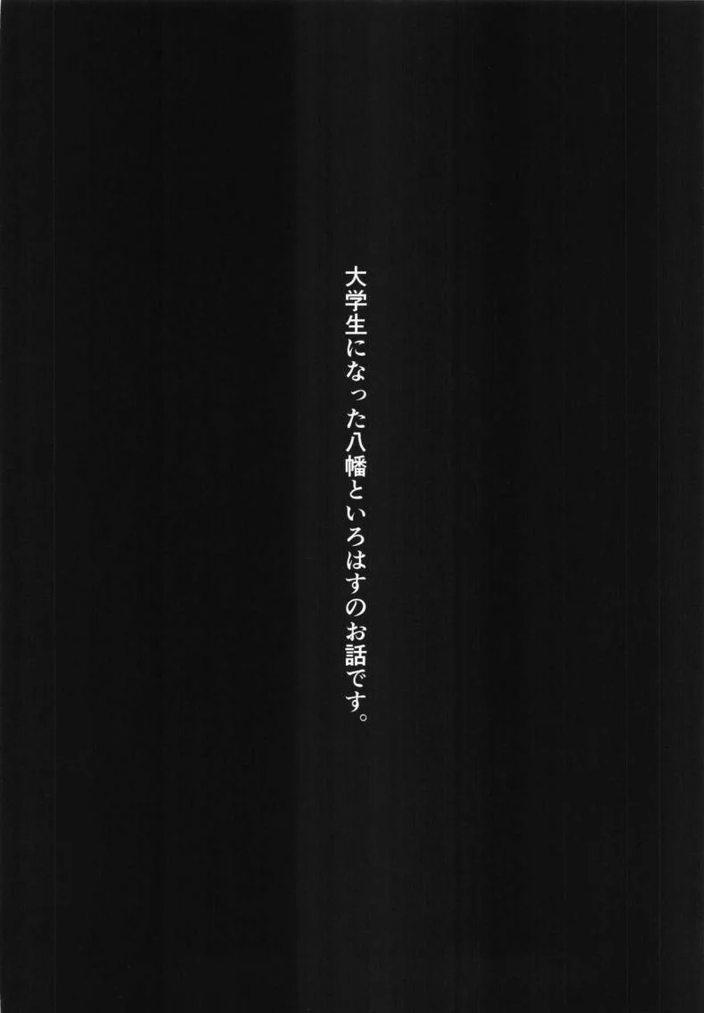 ชีวิตของผมรักอิโรฮะขนาดนี้แหละ [Nakamachi Lab (Nakamachi Machi)] Irohasu to. (Yahari Ore no Seishun Love Come wa Machigatteiru.) หน้า 15