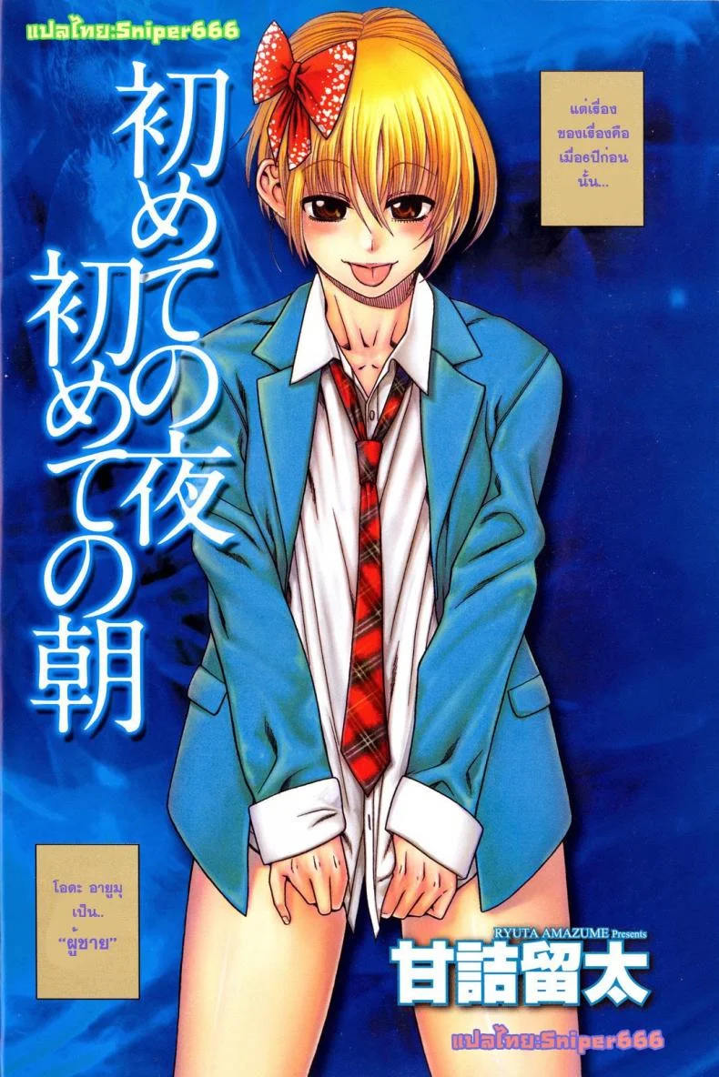 เมื่อชายกลายเป็นหญิง [Amazume Ryuta] Change H Blue ch1 First Night First Morning หน้า 4
