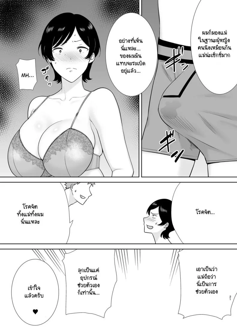 แม่ก็ผู้หญิงคนนึง [Boin-do (Siberian Hahasky)] Kaa-san Datte Onna Nandayo! 1 หน้า 20