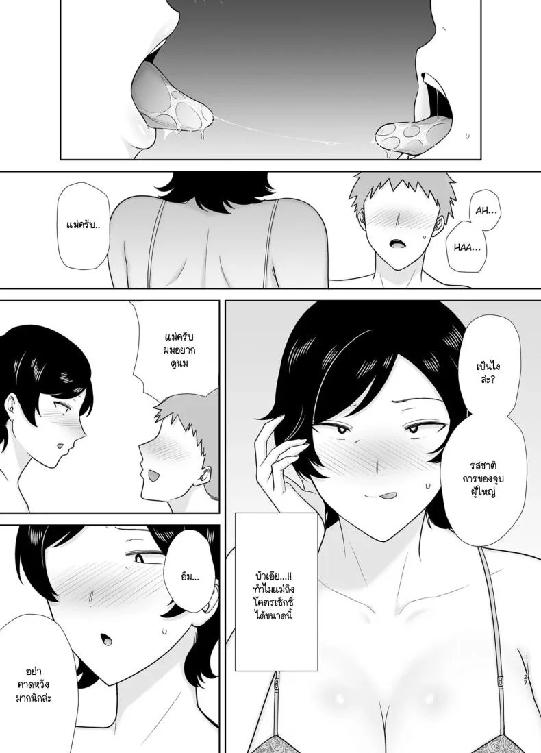 แม่ก็ผู้หญิงคนนึง [Boin-do (Siberian Hahasky)] Kaa-san Datte Onna Nandayo! 1 หน้า 26