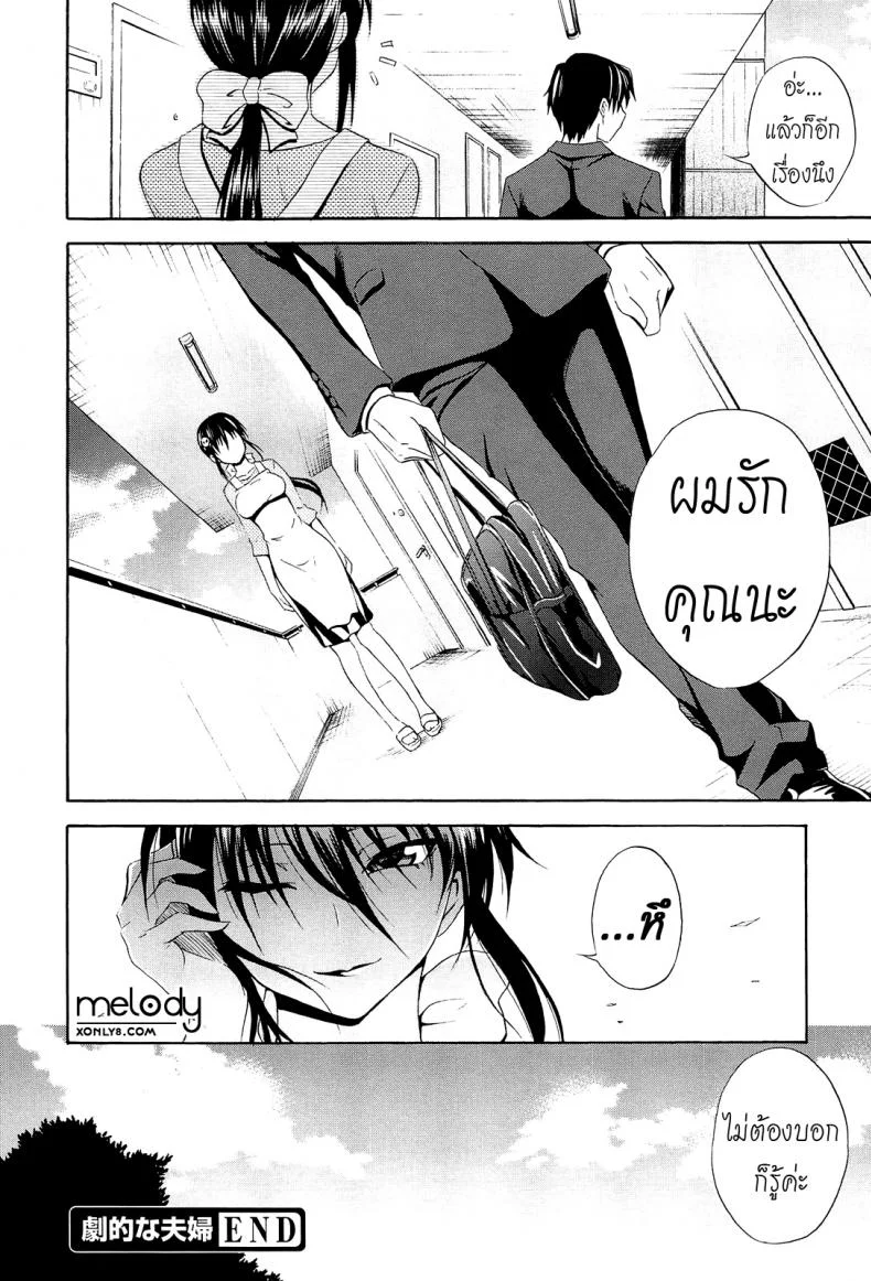 สาวตัวร้าย ชายเหล็กไหล [Aoki Kanji] Gekiteki na Fuufu | Dramatic Couple (Dakishime Nasai!) หน้า 18