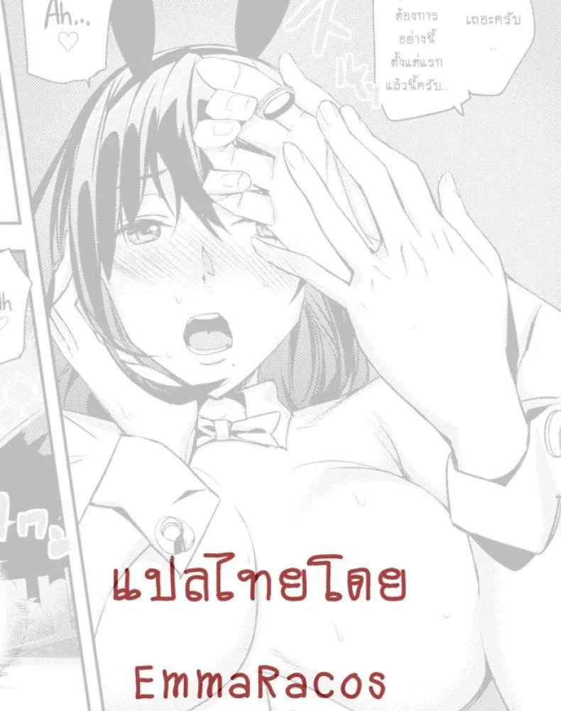 ถ้าชนะได้อึ้บบันนี่ [ashiomi masato] BET THE BUNNY หน้า 18