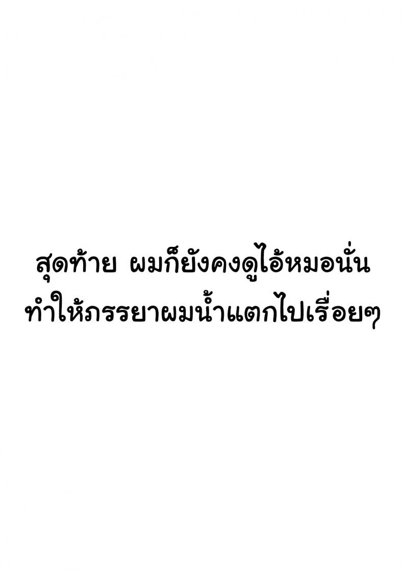 สุดท้ายก็ทำได้แค่มอง [Sanku] I Kept Watching While a Man Made My Wife Cum Over and Overสุดท้ายก็ทำได้แค่มอง 1 หน้า 22