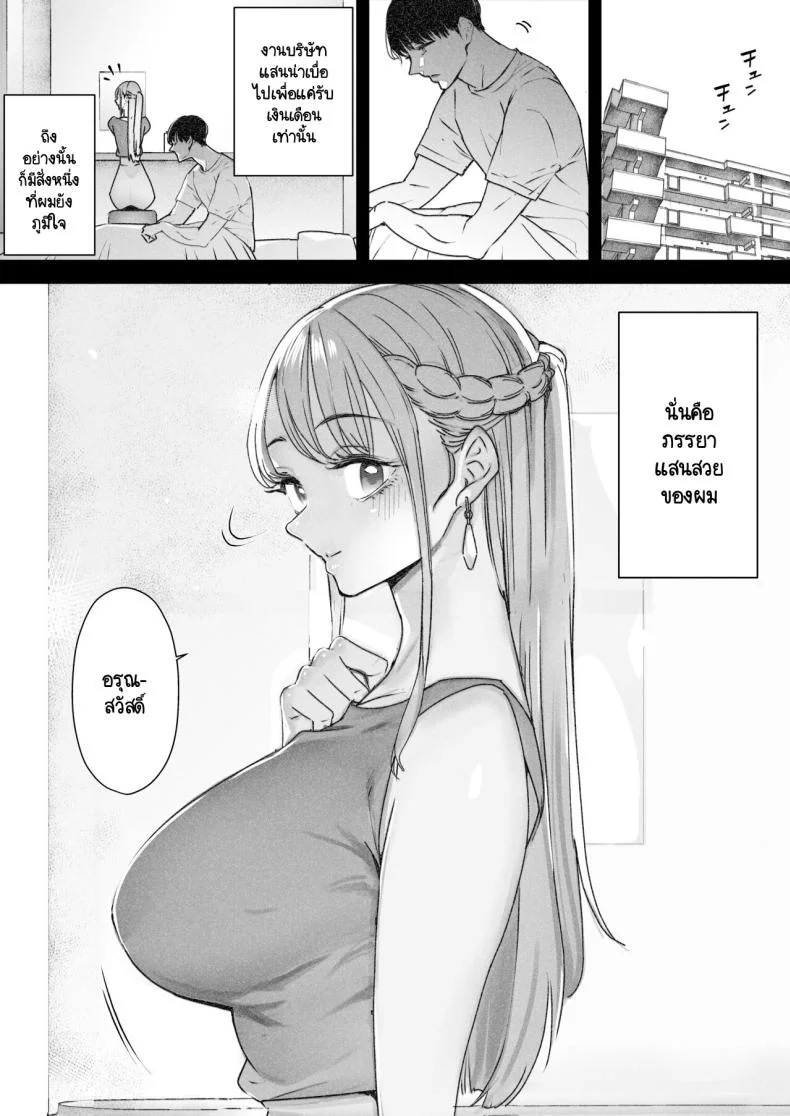 สุดท้ายก็ทำได้แค่มอง [Sanku] I Kept Watching While a Man Made My Wife Cum Over and Overสุดท้ายก็ทำได้แค่มอง 2 หน้า 4