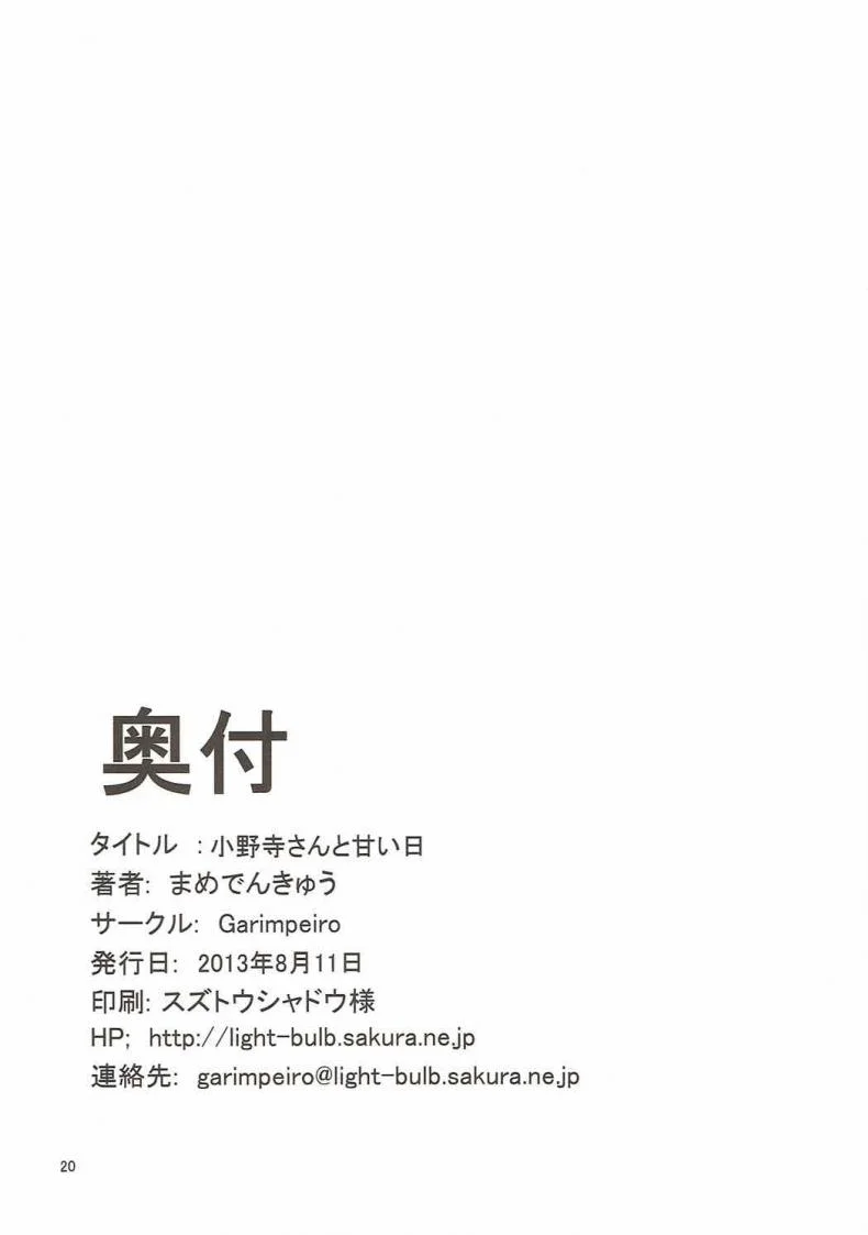วันสุดหวานแหววกับโอโนเดระ (C84) [Garimpeiro (Mame Denkyuu)] Onodera-san to Amai Hi (Nisekoi) หน้า 19