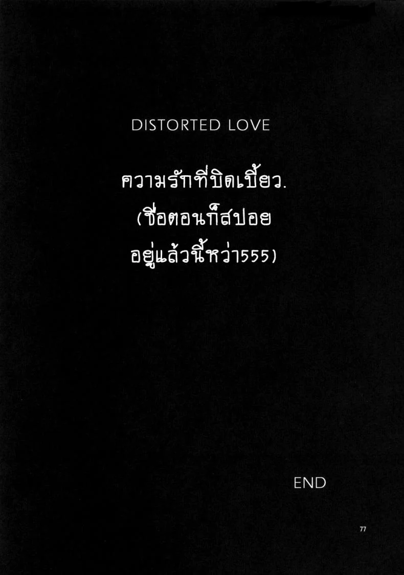 ความรักที่บิดเบี้ยว [Azasuke] Distorted Love (azasuke wind) หน้า 76