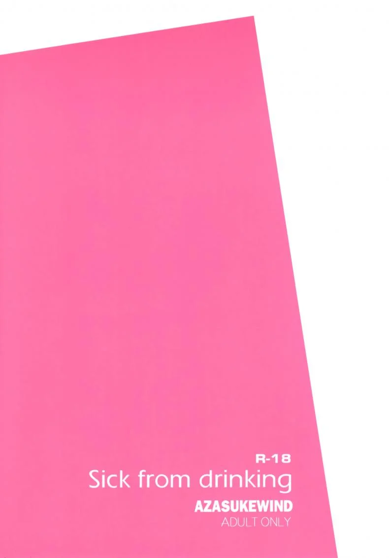 เมาแล้วปล้ำจับทำเมีย [Azasuke] Sick from drinking (azasuke wind) หน้า 36
