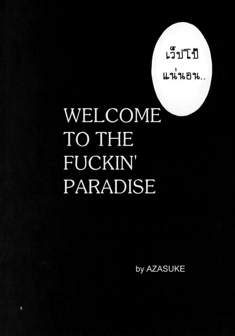 เธอทำให้ฉันต้องชัก [Azasuke] WELCOME TO THE FUCKIN' PARADISE (azasuke wind) หน้า 7