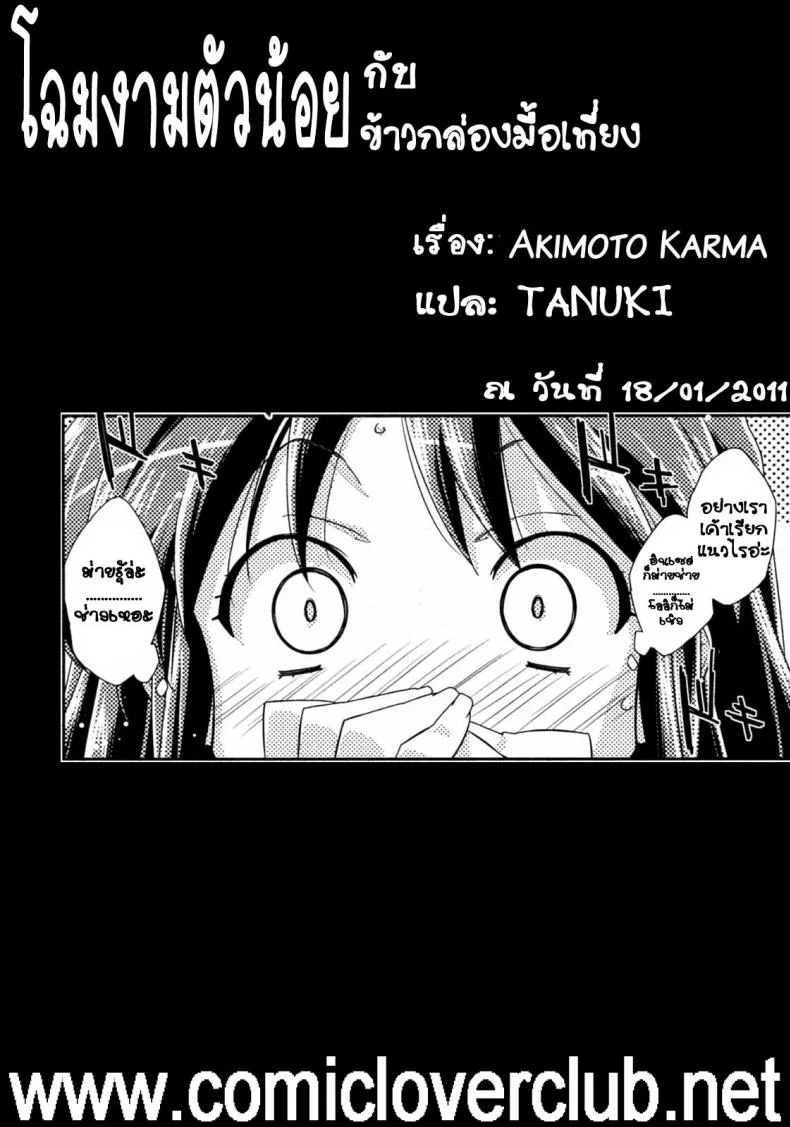 โฉมงามตัวน้อย กับข้าวกล่องมื้อเที่ยง [Akimoto Karma] Tsuntsun to Obentou | Tsuntsun and Box Lunch (COMIC Aun 2010-07) หน้า 25