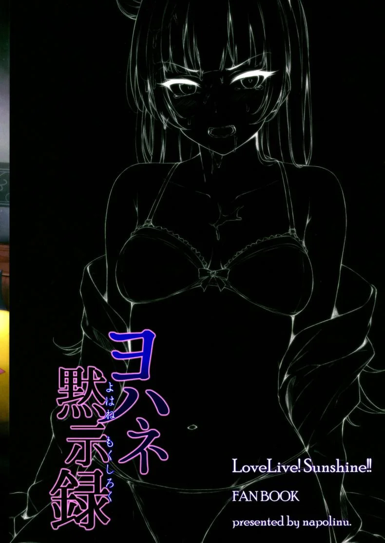 ไลฟ์สดพิเศษของโยโฮเนะ [napolinu (Napo)] Yohane Mokushiroku (Love Live! Sunshine!!) หน้า 26