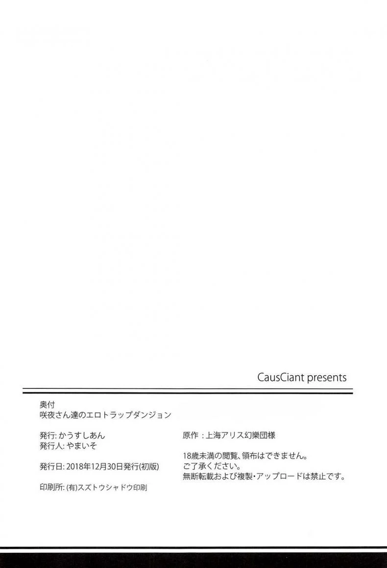 ถูกมอนสเตอร์โจมตี [CausCiant (Yamaiso)] Sakuya-san Tachi no Ero Trap Dungeon (Touhou Project) หน้า 25