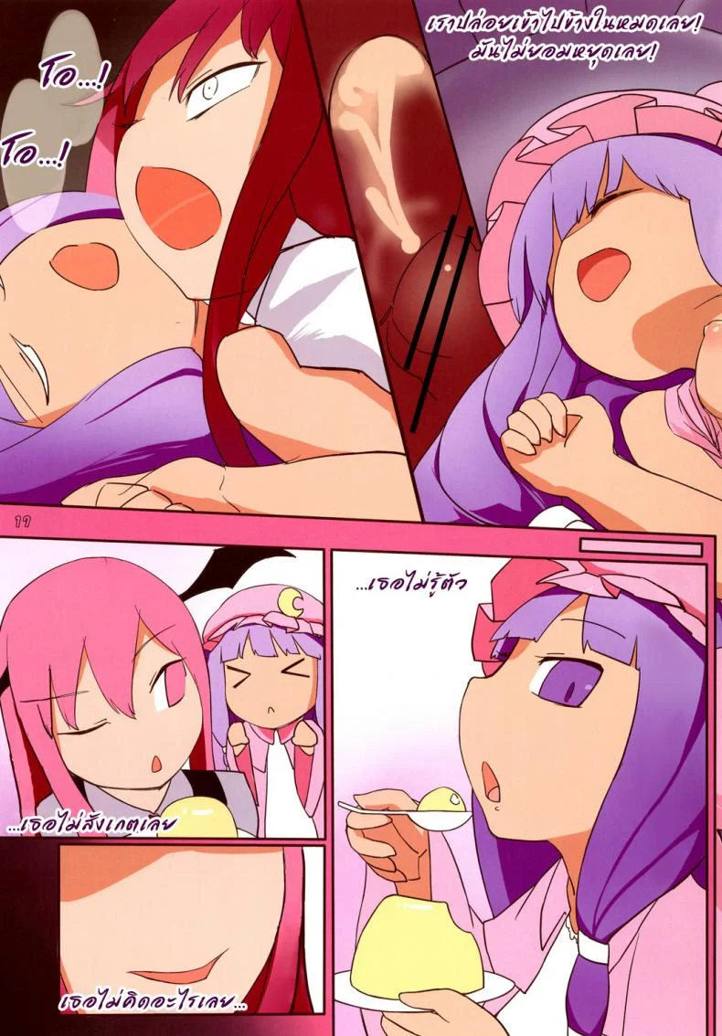 ตอนเธอหลับ ฉันทำอะไร [Yashiya (Yassy)] Patche-san no Neteru Aida ni!! | While Patche-san Sleeps (Touhou Project) หน้า 17
