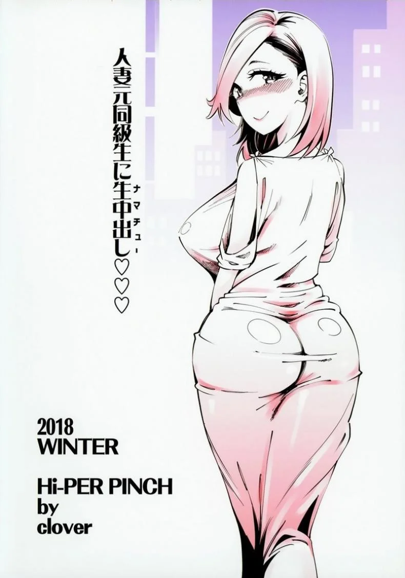 คู่ขาชั่วคราว (C95) [Hi-Per Pinch (clover)] Hitozuma Moto Doukyuusei ni Namachuu หน้า 33