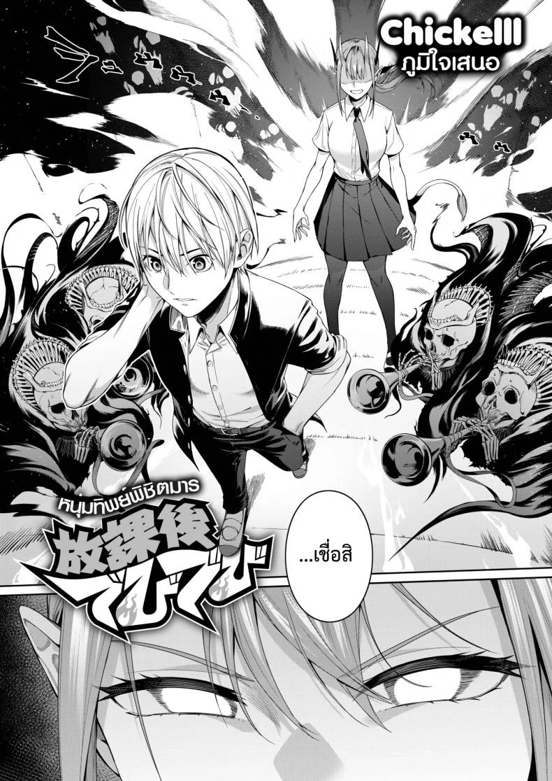 หนุ่มทิพย์พิชิตมาร  [Chicke III] Houkago Devil Devil หน้า 4