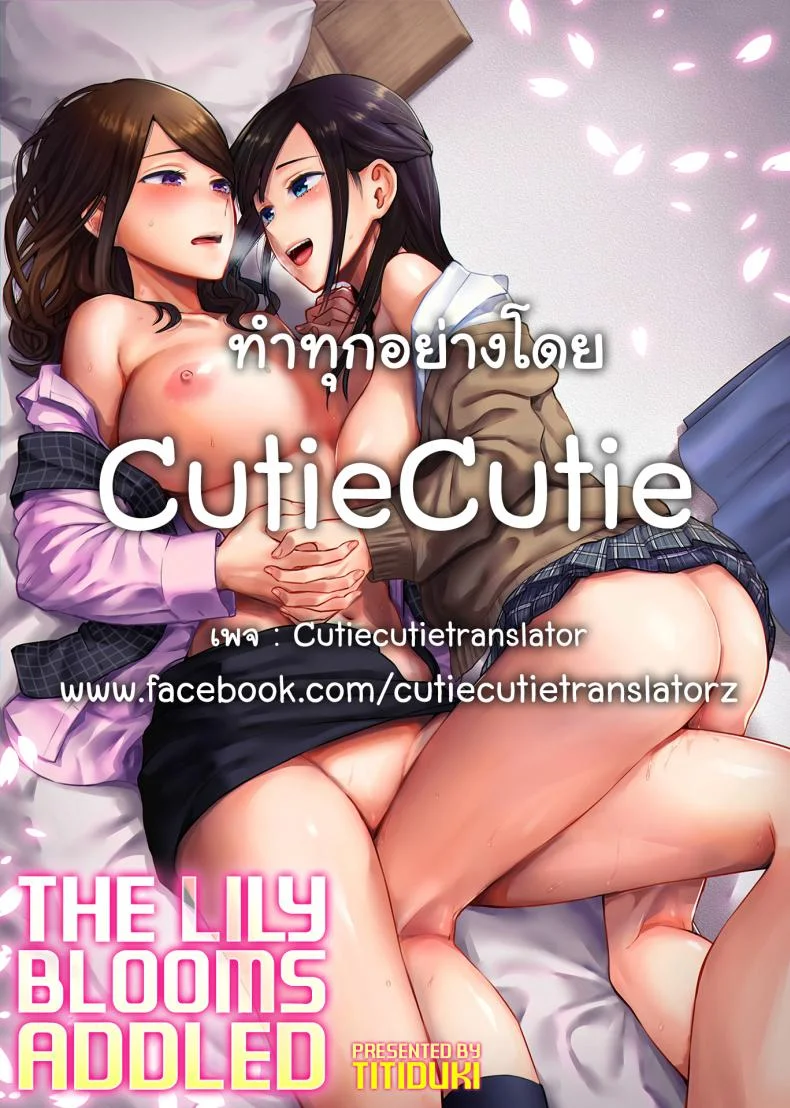 ดอกลิลลี่ที่สับสน [Titiduki] Saki Midareru wa Yuri no Hana - The Lily Blooms Addledดอกลิลลี่ที่สับสน 1 หน้า 23