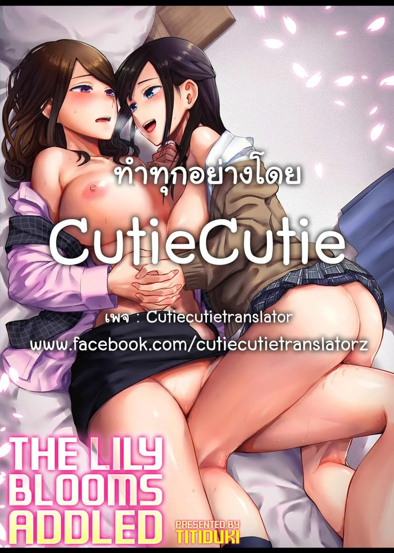 ดอกลิลลี่ที่สับสน [Titiduki] Saki Midareru wa Yuri no Hana - The Lily Blooms Addledดอกลิลลี่ที่สับสน 4 หน้า 19