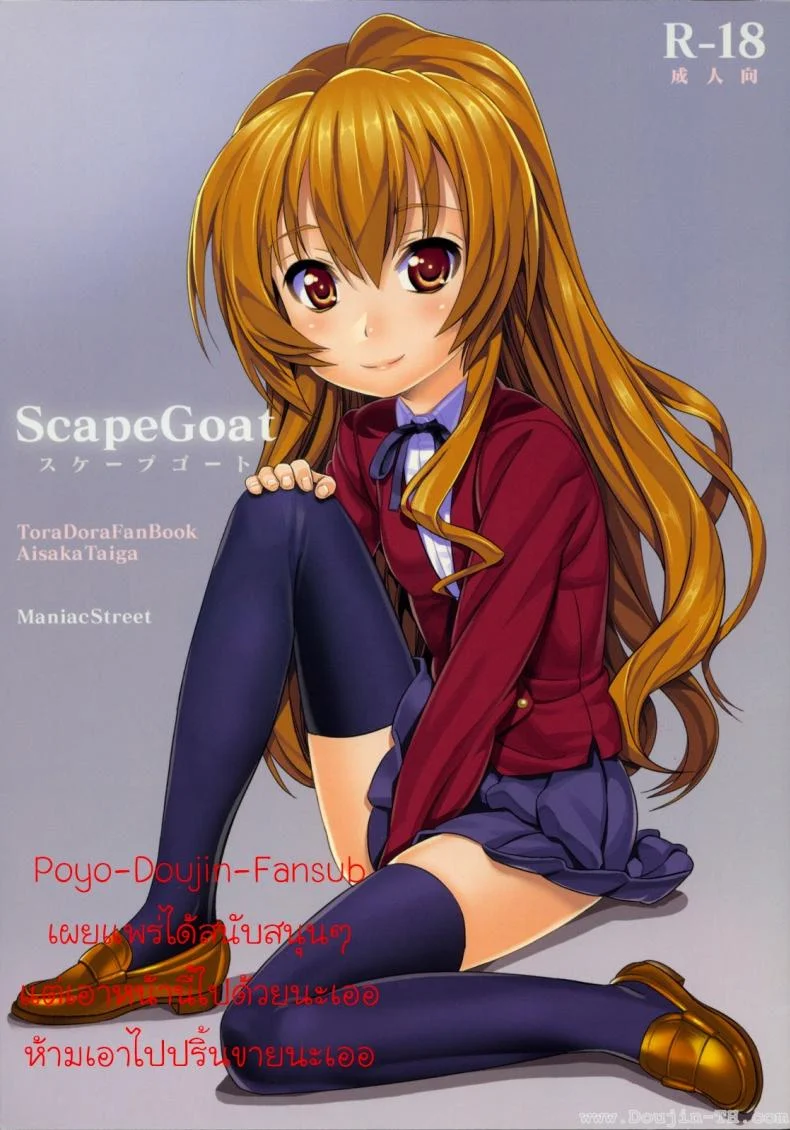 เวลาแห่งความสุข [Black Olive] Toradora! - Scapegoat Toradora! หน้า 20