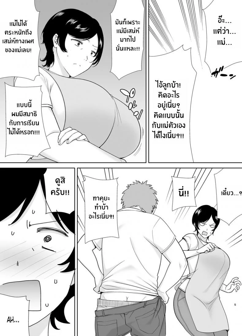เเม่เองก็เป็นผู้หญิงนะ [Boindou] Kaa-san Datte Onna Nandayo! Mothers Are Women Too!เเม่เองก็เป็นผู้หญิงนะ 1 หน้า 4