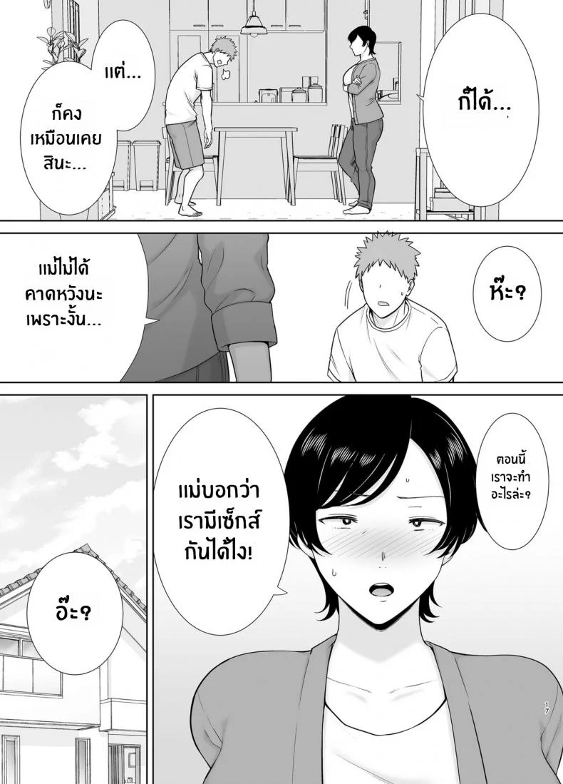 เเม่เองก็เป็นผู้หญิงนะ [Boindou] Kaa-san Datte Onna Nandayo! Mothers Are Women Too!เเม่เองก็เป็นผู้หญิงนะ 1 หน้า 16