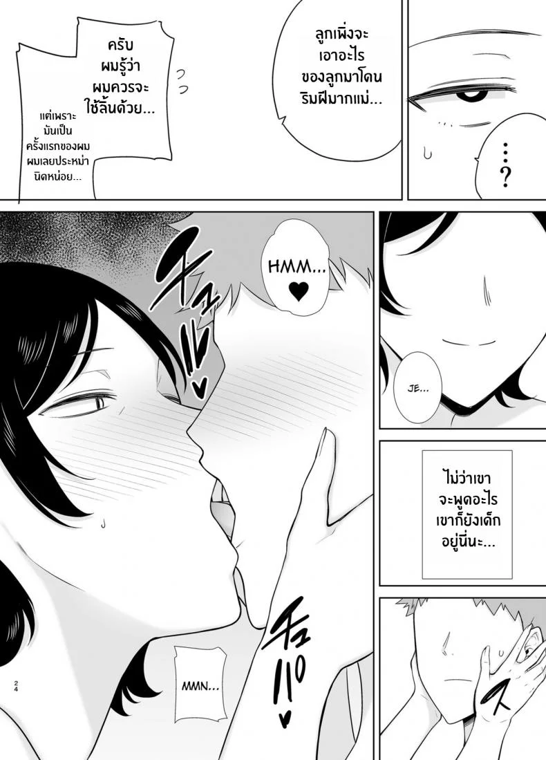 เเม่เองก็เป็นผู้หญิงนะ [Boindou] Kaa-san Datte Onna Nandayo! Mothers Are Women Too!เเม่เองก็เป็นผู้หญิงนะ 1 หน้า 23