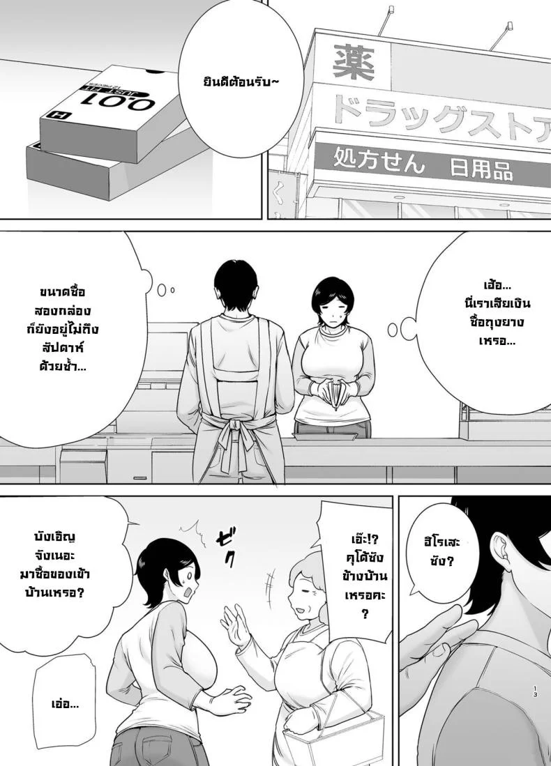 เเม่เองก็เป็นผู้หญิงนะ [Boindou] Kaa-san Datte Onna Nandayo! Mothers Are Women Too!เเม่เองก็เป็นผู้หญิงนะ 2 หน้า 13