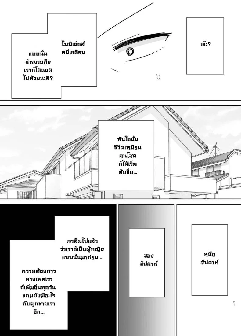 เเม่เองก็เป็นผู้หญิงนะ [Boindou] Kaa-san Datte Onna Nandayo! Mothers Are Women Too!เเม่เองก็เป็นผู้หญิงนะ 2 หน้า 21