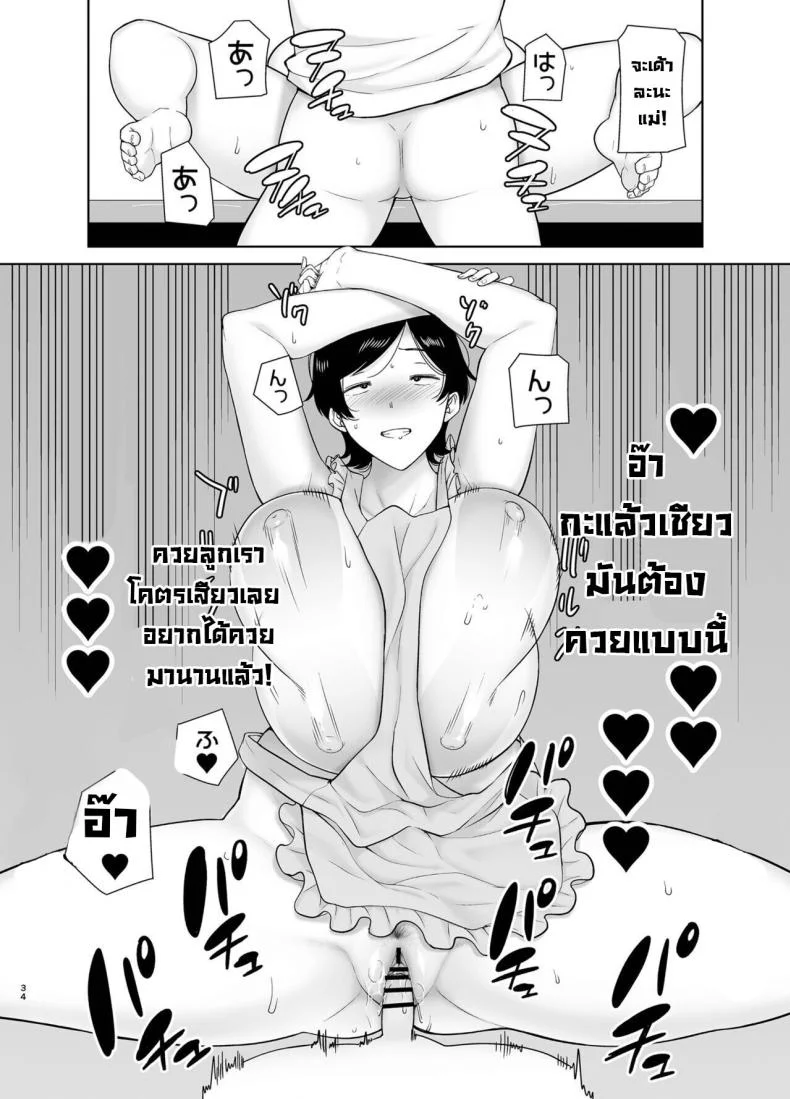 เเม่เองก็เป็นผู้หญิงนะ [Boindou] Kaa-san Datte Onna Nandayo! Mothers Are Women Too!เเม่เองก็เป็นผู้หญิงนะ 2 หน้า 34
