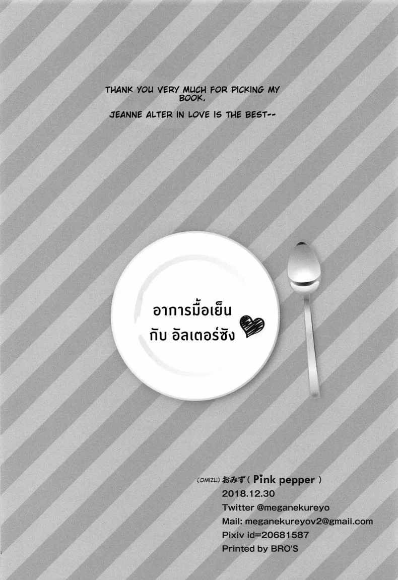 อาหารมื้อเย็นกับอัลเตอร์ซัง [Pink pepper (Omizu)] Alter-chan to Gohan (FateGrand Order) หน้า 24