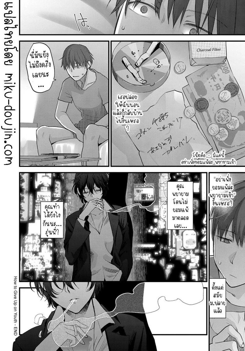 อย่าเพิ่งยอมแพ้ [Syoukaki] Seishun no Akiramekata How to Give Up on Youthอย่าเพิ่งยอมแพ้ 1 หน้า 20