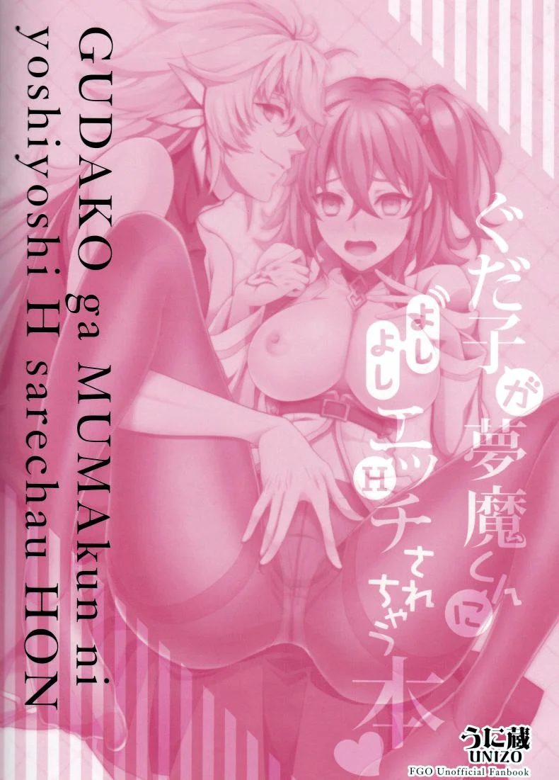 ทำไม่บอกหลอกว่าฝัน [Unizo (Unikura)] Gudako ga Muma-kun ni Yoshi Yoshi Ecchi Sarechau Hon (Fate/Grand Order) หน้า 25