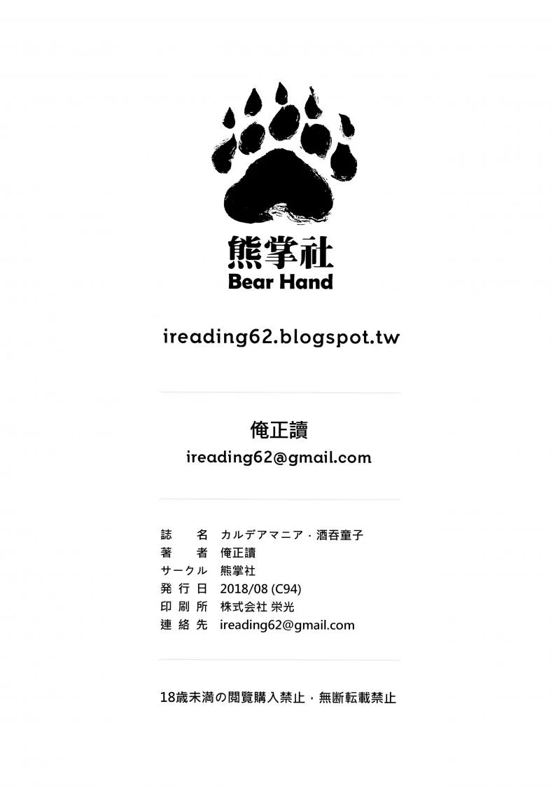 ปีศาจบำบัด (C94) [Bear Hand (Ireading)] CHALDEA MANIA - Shuten Douji (Fate/Grand Order) หน้า 24