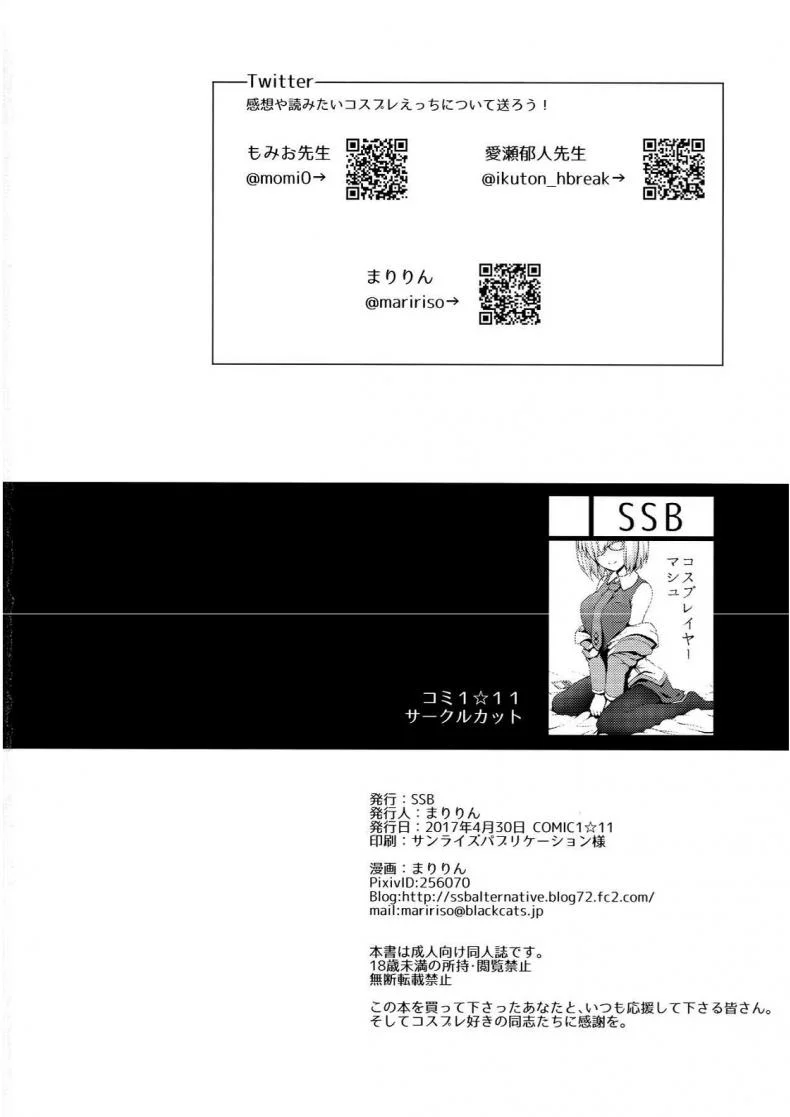 เบื้องหลังสาวคอสเพลย์ (COMIC1☆11) [SSB (Maririn)] ○○ no Cosplay no Hito. (Fate/Grand Order) หน้า 17